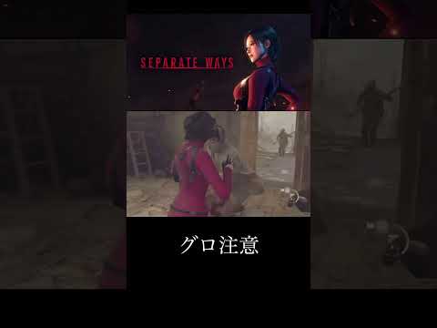 【バイオハザードRE4 SEPARATE WAYS】致命傷 #shorts