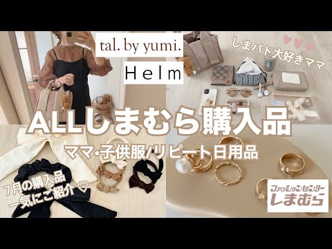 【しまむら購入品】tal.by yumi.7月の購入品🌕リピ日用品🧺淡色/しまパト大好き主婦🤎