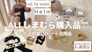 【しまむら購入品】tal.by yumi.7月の購入品🌕リピ日用品🧺淡色/しまパト大好き主婦🤎