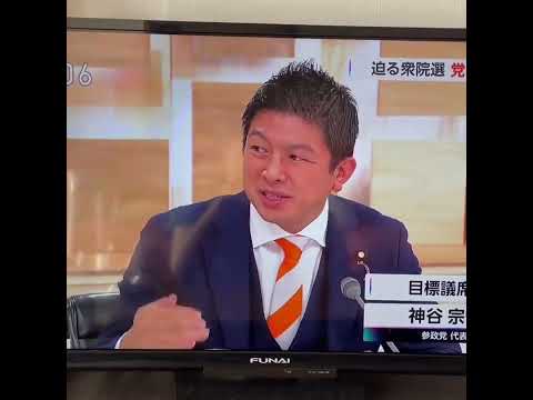 日曜討論　参政党　神谷宗幣　日本をなめるな