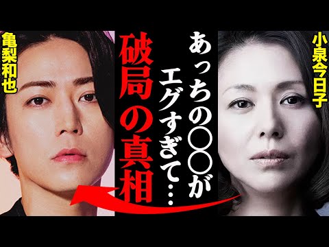 亀梨和也&小泉今日子、破局理由がヤバすぎた！？「〇〇に耐えれなかった…」