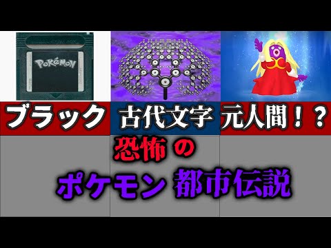 【ポケモン都市伝説】ポケモンの怖い都市伝説３選　＃ポケモン　＃都市伝説