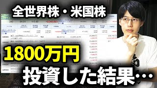 【ガチ公開】約5年間で株に1800万円投資した結果と教訓