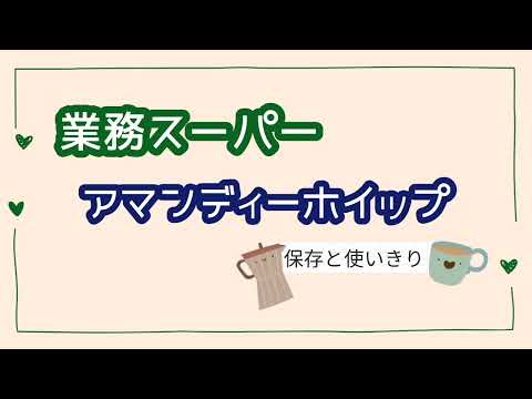 アマンティーホイップヲ保存していきます！