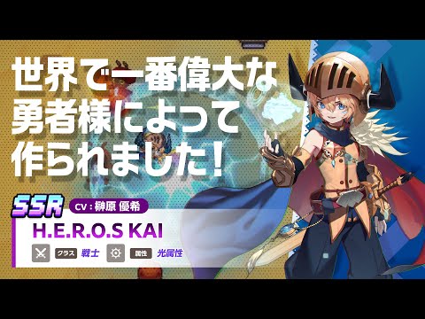 ガーディアンテイルズ H.E.R.O.S KAI 紹介PV