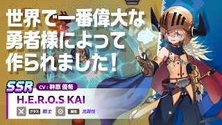 ガーディアンテイルズ H.E.R.O.S KAI 紹介PV