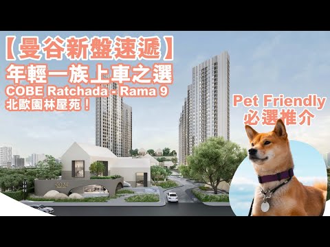 COBE Ratchada Rama 9 泰國樓盤開箱 | Pet Friendly 必選推介  |  北歐園林屋苑，年輕一族上車之選