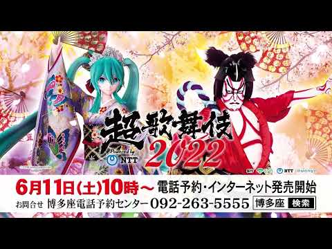 博多座8月公演『超歌舞伎2022 Powered by NTT』15秒CM