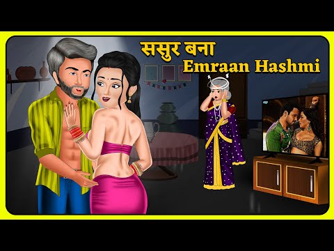 ससुर बना Emraan Hashmi | Hindi Kahani | Bedtime Stories | Story Time | Sas Bahu Ki Kahaniya