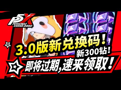 【P5X】】3.0版本全部兌換碼,福利資源盤點！,女神異聞錄夜幕魅影3.01版本攻略|#p5x #女神異聞錄夜幕魅影 #ThePhantomX #ペルソナ5X