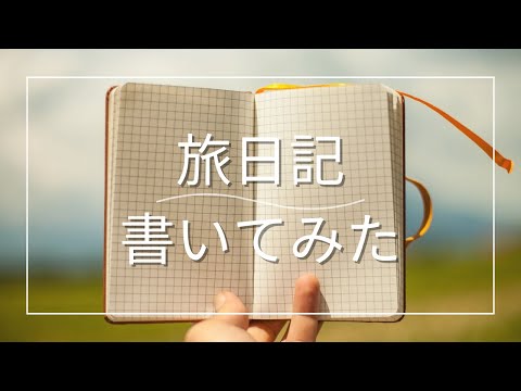 【旅日記】時系列で書いてみました⭐️旅の思い出と、改善点など振り返ってみました！