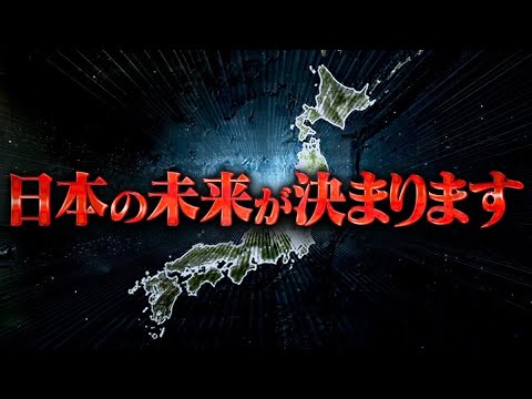 【緊急配信】本当に急いでください。日本の未来を決めるのは〝あなた〟です。