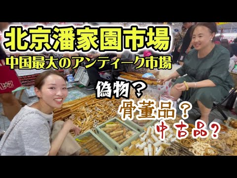 店員さんにインタビュー！北京潘家園旧貨市場！偽物だらけという噂は本当？日中夫婦が調査