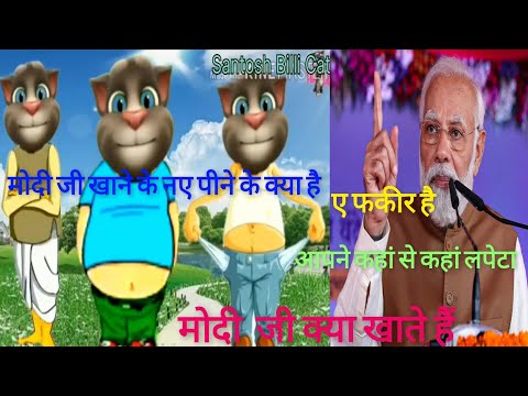 Modi ji ki Billi Video Cat Modi ji comedy video Kahaniyan Comedy Modi ji Kya Khate Hain Narendra Mo