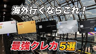 【2023年最新】海外旅行におすすめのクレジットカード5選！カード選びの観点についても解説！