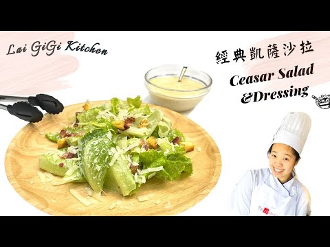 解鎖經典 凱薩沙拉 食譜 Caesar Dressing Salad ，一次搞定凱薩沙拉醬│LaiGigiKitchen賴GG廚房(EngSub)