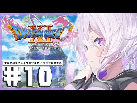 【ドラゴンクエスト11S】大大大冒険じゃ～～～～！IKZ！#10 ※ネタバレあり【猫又おかゆ/ホロライブ】