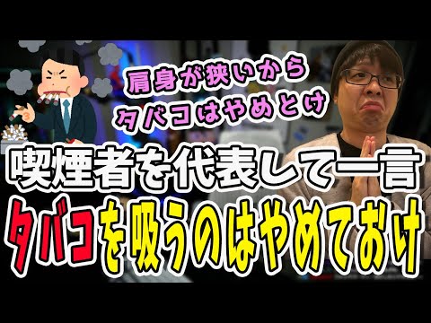 これからタバコを吸おうとする君へ…喫煙者を代表して止めようとするぺーさん【三人称/ドンピシャ/ぺちゃんこ/鉄塔/三人称雑談/切り抜き】