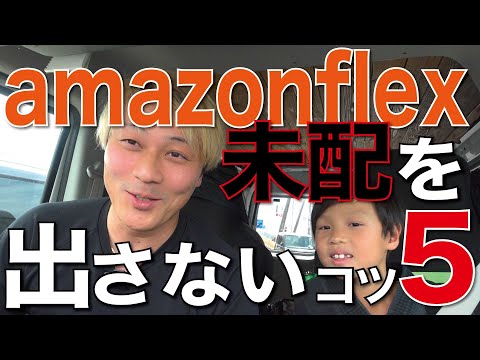 amazonflex「未配」を出さないコツ5選