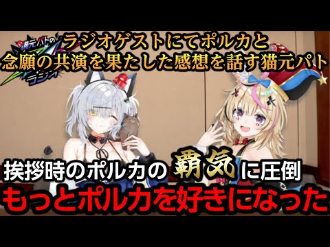 ポルカと念願の共演を果たした感想を話す猫元パト【尾丸ポルカ/猫元パト】