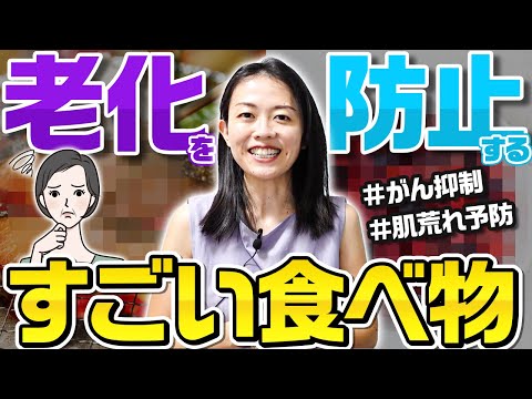 【5分でサクッと】老化予防にお勧めな食材はこの2つです