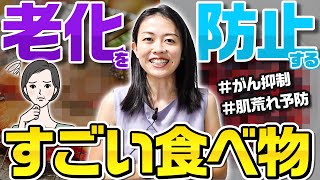 【5分でサクッと】老化予防にお勧めな食材はこの2つです