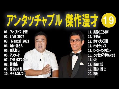 アンタッチャブル 傑作漫才+コント #19【睡眠用・作業用・高音質BGM聞き流し】（概要欄タイムスタンプ有り）