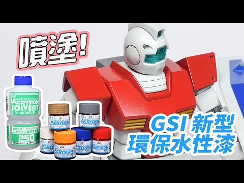 GSI 新型環保水性漆ACRYSION  噴塗吉姆