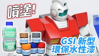 GSI 新型環保水性漆ACRYSION  噴塗吉姆