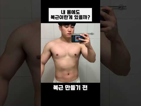 복근이란게 내 몸에 있을까?