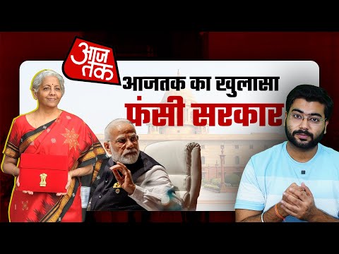 आजतक चैनल ने सरकार की पोल खोल दी ! #aajtak #nirmalasitharaman #modi #budget #facts #news #money