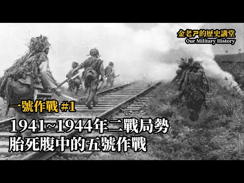 【金老ㄕ的歷史講堂】EP019 一號作戰 (1) - 1941~1944年的二戰局勢，以及胎死腹中的日軍五號作戰 | 漢聲廣播電台 出品 | 金老ㄕ 主講 | XXY 製作