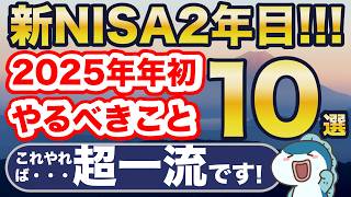 新NISA2年目開始！2025年の年初にやるべきこと10選！これやれば超優秀！