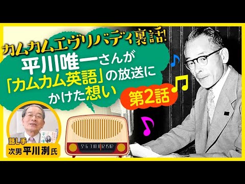 カムカムエヴリバディ裏話2◎平川唯一氏が「カムカム英語」の放送にかけた想いとは？／平川洌氏｜PHP研究所