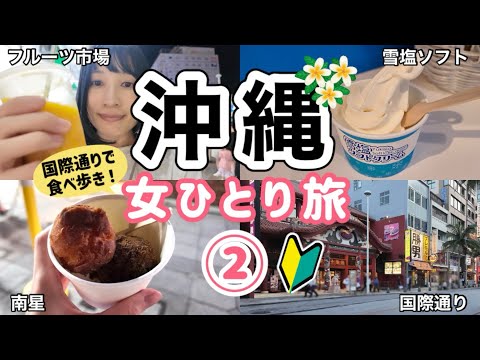 【沖縄 女ひとり旅②】国際通りで食べ歩き！端から端まで歩いてみた/最後に購入品紹介も◎