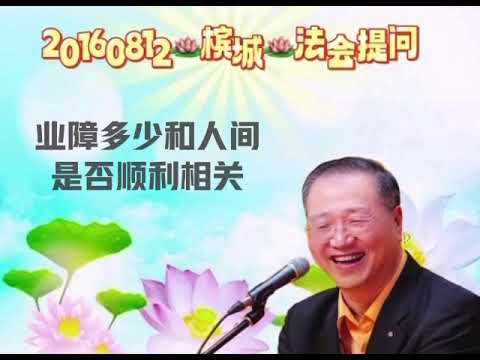 业障多少和人间是否顺利相关？