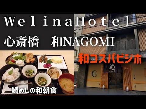 [Welina Hotel Shinsaibashi Wa Nagomi] Delicious sea bream rice breakfast Japanese cost-effective