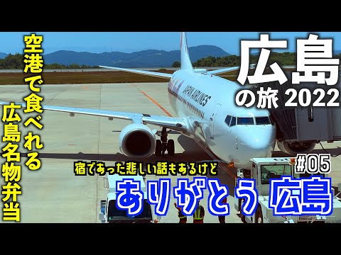 【広島旅行】ありがとう広島。東京へ。広島空港の美味しいもの。〜最終日の宿の悲しい話〜　[2022年5月 広島の旅⑤]