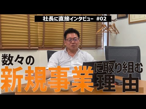 【社長インタビュー】＃02 数々の新規事業に取り組む理由