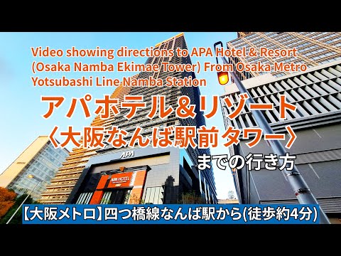 【大阪メトロ四つ橋線】なんば駅からアパホテル&リゾート〈大阪なんば駅前タワー〉までの行き方（Directions to APA Hotel (Osaka Namba Ekimae Tower)）