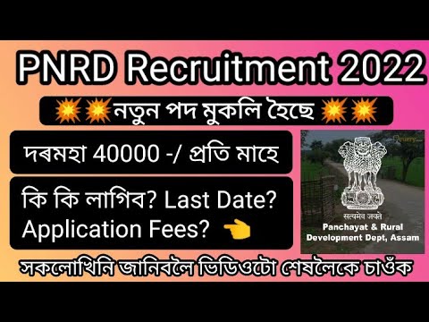 PNRD Recruitment 2022 Assam || SIPRD Faculty Member Vacancy 2022 Assam || New P&RD Job Assam 2022