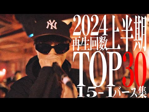 2024上半期再生回数TOP30  15〜1 バース集