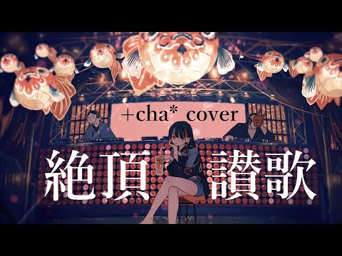 絶頂讃歌 - 和ぬか // +cha*(cover)