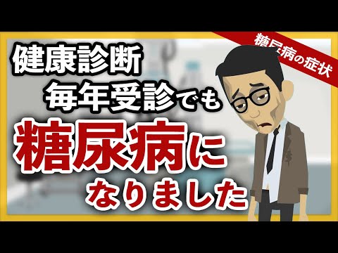 【糖尿病 アニメ】健康診断を毎年受診しても糖尿病になりました / 検査は重要です（糖尿病 経験談）