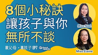 8個小秘訣讓孩子與你無所不談 | IB父母IB孩子 | IB課程大受歡迎？IB理念大拆解|學校之源|廣東話