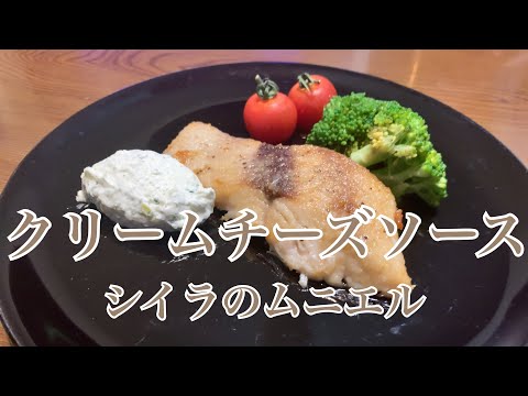 親子で料理❗️長男と👌シイラのムニエル&クリームチーズソースを作ってみました♪ 【第236回】