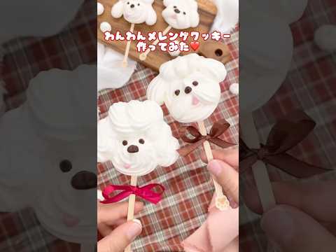 【純白】わんわんメレンゲクッキー🐶🤍 #shorts #メレンゲ #メレンゲクッキー #犬 #簡単スイーツ #簡単レシピ