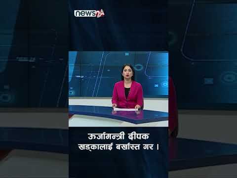 ऊर्जामन्त्री दीपक खड्कामाथि कांग्रेसले कदम चालोस् - NEWS24 TV