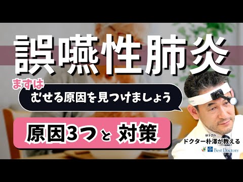 【医師解説】誤嚥性肺炎の原因3つと対策