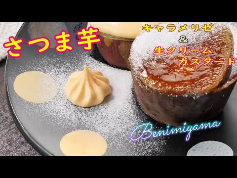 旬のさつまいも！　美味しさ爆誕！！とろける蜜の焼き芋レシピ　スイーツ　 生クリームカスタード＆キャラメリゼレシピ　温度と時間と熟成　NOアルミホイルパック